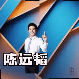陈远韬