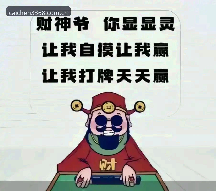 财神棋牌平台怎么样？深度评测新手体验与安全性能全面解析